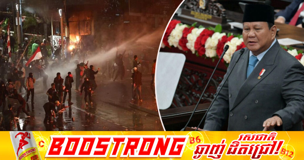 ប្រធានាធិបតីឥណ្ឌូណេស៉ី លុបចោលគម្រោងទស្សនកិច្ចទៅចិន ក្រោយផ្ទុះបាតុកម្មនៅក្នុងប្រទេស