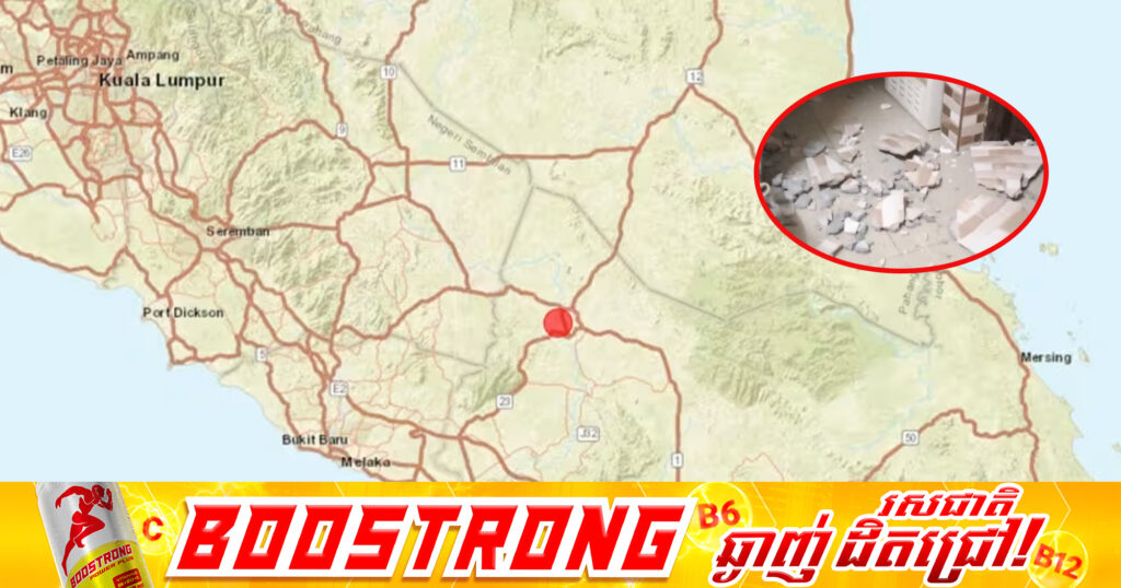 គ្រោះរញ្ជួយដីកម្រិត ៤.១រ៉ិចទ័រ វាយប្រហារលើរដ្ឋ Johor ធ្វើឱ្យញ័រដល់រដ្ឋជាច្រើននៅម៉ាឡេស៊ី