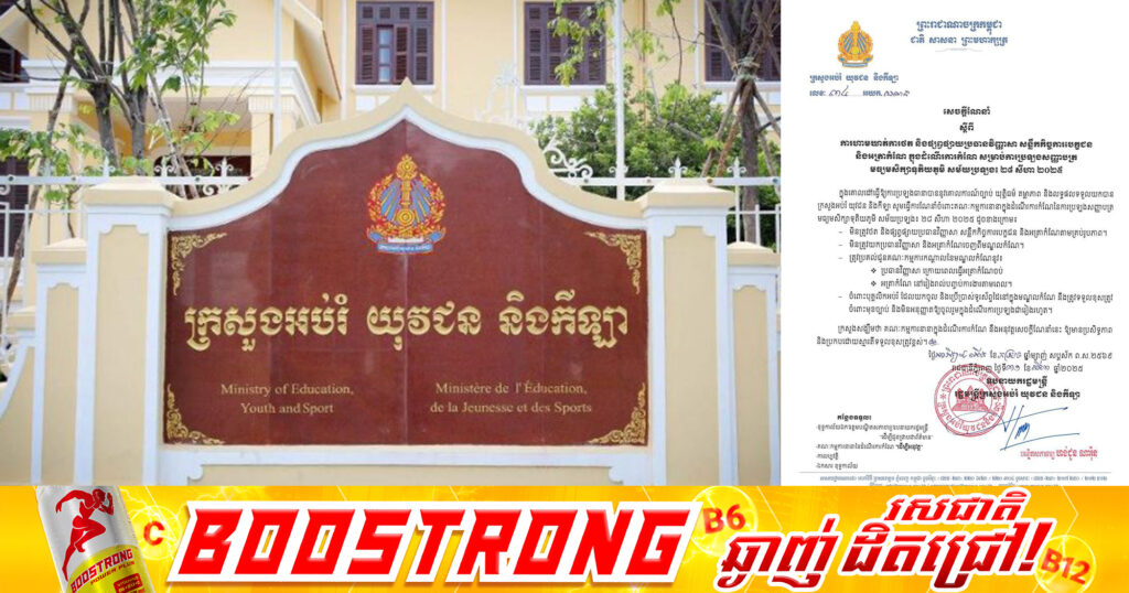 ក្រសួងអប់រំ ហាមឃាត់ការថត និងផ្សព្វផ្សាយប្រធានវិញ្ញាសា សន្លឹកកិច្ចការបេក្ខជន និងអត្រាកំណែក្នុងដំណើរការកំណែ សម្រាប់ការប្រឡងសញ្ញាបត្របាក់ឌុប