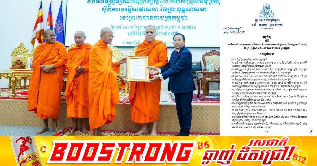 រាជរដ្ឋាភិបាលតែងតាំងសមាសភាពថេរសភា និងសមាសភាពអគ្គលេខាធិការដ្ឋានថេរសភានៃព្រះពុទ្ធសាសនានៅកម្ពុជា, សម្ដេចព្រះព្រហ្មរតនមុនី ពិន សែម ជាប្រធានថេរសភា