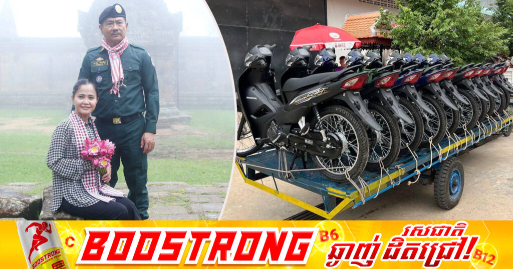 លោកស្រី លីម ដារ៉ែន ជួនណារិន្ទ និងអ្នកឧកញ៉ា អ៊ូ ឆាយ នាំអំណោយជាម៉ូតូ និង Power Bank ប្រគល់ជូនកម្លាំងប្រដាប់អាវុធជួរមុខ ក្នុងភូមិសាស្ដ្រខេត្តព្រះវិហារ