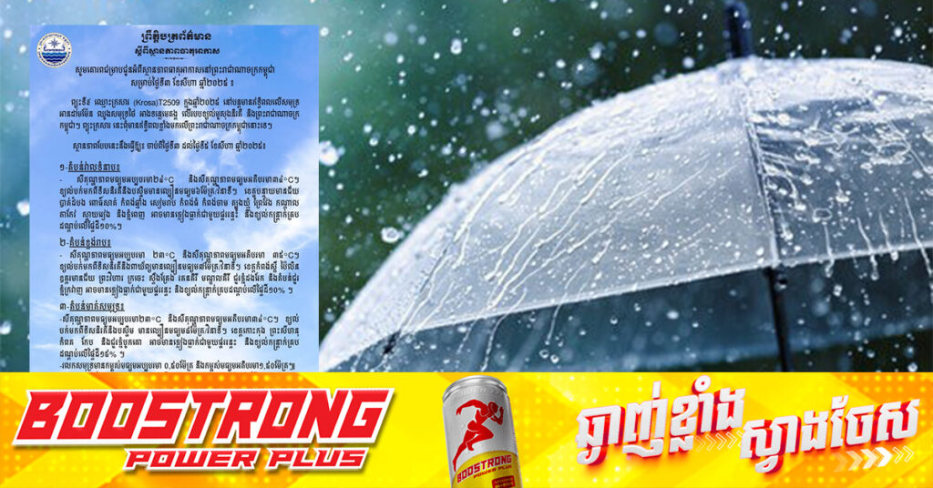 ក្រសួងធនធានទឹក ជូនដំណឹងអំពីស្ថានភាពធាតុអាកាសនៅកម្ពុជា សម្រាប់ថ្ងៃទី៣ ខែកក្កដា ឆ្នាំ២០២៥