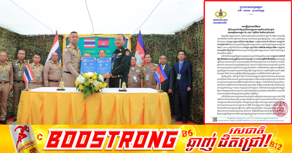 លទ្ធផលនៃកិច្ចប្រជុំវិសាមញ្ញរបស់គណៈកម្មាធិការព្រំដែនថ្នាក់ យោធភូមិភាគ កម្ពុជា-ថៃ  (RBC) រវាងយោធភូមិភាគទី៥ របស់កម្ពុជា និងបញ្ជាការដ្ឋានការពារព្រំដែនខេត្តច័ន្ទបុរី និងខេត្តត្រាតរបស់ថៃ នៅថ្ងៃទី២៥ ខែសីហា ឆ្នាំ២០២៥ ដោយកម្ពុជាធ្វើជាម្ចាស់ផ្ទះ