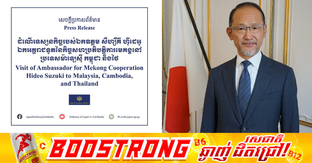 មន្ត្រីជាន់ខ្ពស់របស់ជប៉ុន នឹងទស្សនកិច្ចនៅកម្ពុជា ថៃ និងម៉ាឡេស៊ី ដើម្បីរួមចំណែ​ក​ស្វះស្វែង​រក​ដំណោះស្រាយលើជម្លោះរវាងកម្ពុជា និងថៃ