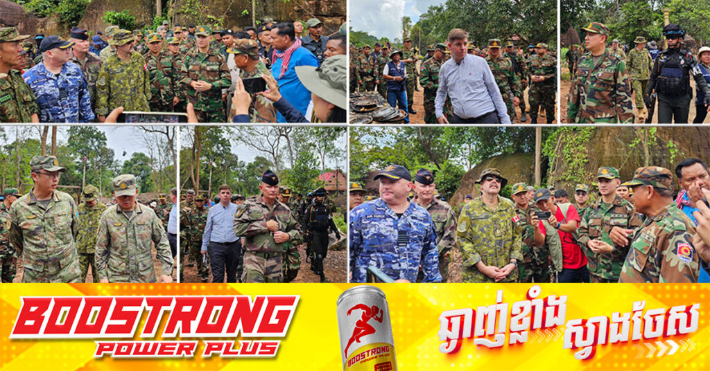 ក្រុមអនុព័ន្ធយោធាបរទេសប្រចាំកម្ពុជា មកពី៩ប្រទេស ចុះពិនិត្យស្ថានភាពជាក់ស្តែងនៅព្រំដែន និងជនភៀសសឹក ក្រោយកម្ពុជាអនុវត្តយ៉ាងពេញលេញលើបទឈប់បាញ់