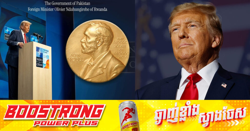 ប្រទេសកាន់តែច្រើនលើពិភពលោក គាំទ្រចង់ឱ្យប្រធានាធិបតី ដូណាល់ ត្រាំ ទទួលបានពានណូបែលសន្តិភាព