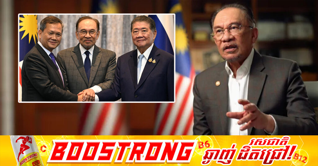 ប្រធានអាស៊ាន លោក Anwar ថ្លែងថា សំណើបន្ថែមក្រុមអ្នកសង្កេតការណ៍ គឺដើម្បីធានាសុវត្ថិភាពនៅព្រំដែនកម្ពុជា-ថៃ មិនមែនជាការជ្រៀតជ្រែកទេ