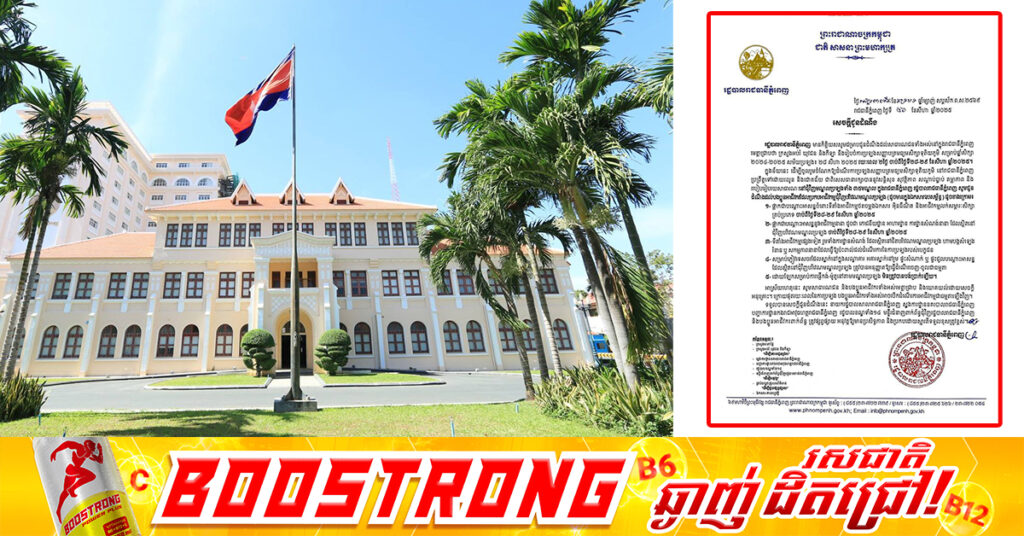 រដ្ឋបាលរាជធានីភ្នំពេញ ផ្អាកជាបណ្តោះអាសន្នចំពោះទីតាំងអាជីវកម្មថតចម្លងឯកសារ អ៉ិនធឺណិត និងអាជីវកម្មលក់សម្ភារសិក្សាគ្រប់ប្រភេទ ចាប់ពីថ្ងៃទី២៨-២៩ ខែសីហា