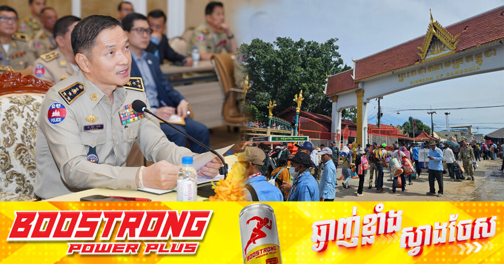 ក្រសួងមហាផ្ទៃ កំពុងសម្របសម្រួលផ្ដល់ឯកសារអត្តសញ្ញាណកម្ម ជូនប្រជាពលរដ្ឋខ្មែរដែលត្រឡប់មកពីប្រទេសថៃ