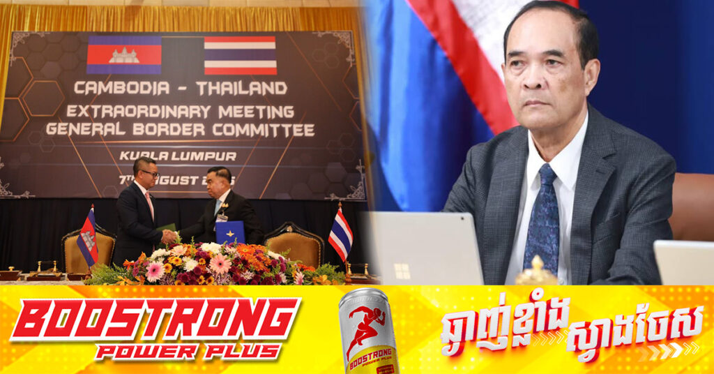 ក្រសួងការបរទេសកម្ពុជា អំពាវនាវឱ្យថៃអនុវត្តឱ្យពេញលេញចំពោះកិច្ចព្រមព្រៀង ១៣ចំណុច និងបដិសេធយ៉ាងដាច់អហង្ការការចោទប្រកាន់ក្រសួងការបរទេសថៃ ដែលថាកម្ពុជាលួចដាក់មីនថ្មី 