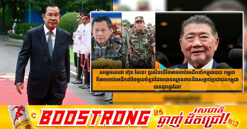 សម្តេចតេជោ ហ៊ុន សែន៖ ប្រសិនបើថៃអាចចាប់មេដឹកនាំកម្ពុជាបាន កម្ពុជាក៏អាចចាប់មេដឹកនាំថៃមួយចំនួនដែលបានឈ្លានពាននិងសម្លាប់ប្រជាជនកម្ពុជាបានដូចគ្នាដែរ !