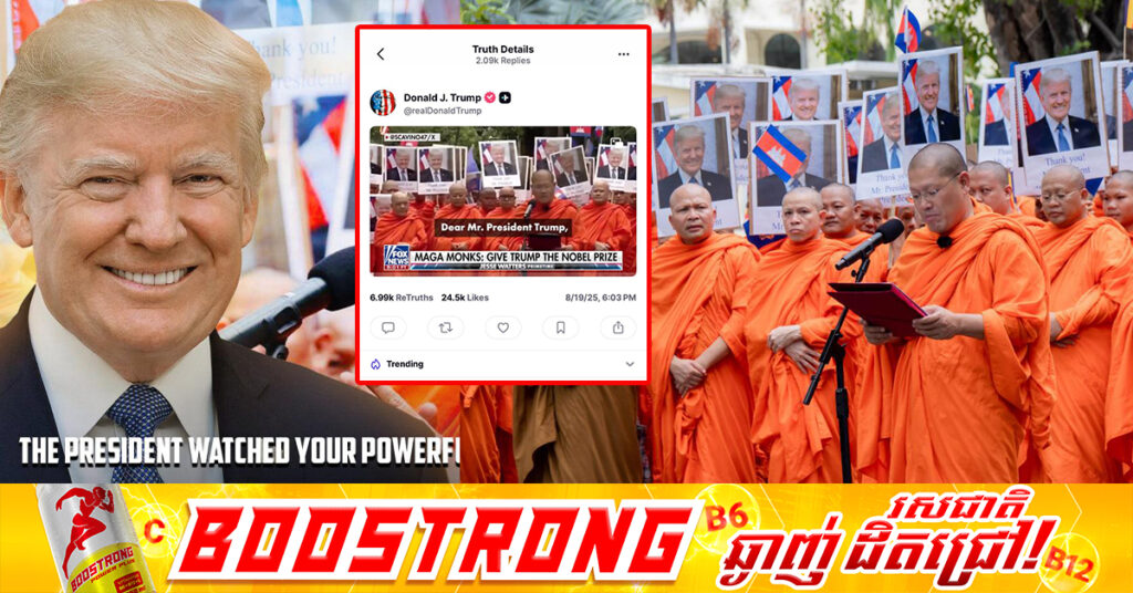 ប្រធានាធិបតីអាមេរិក លោក Donald Trump ផ្ញើសារថ្លែងអំណរព្រះគុណសម្ដេចព្រះមហាអរិយវង្សបណ្ឌិត យ៉ន សេងយៀត និងព្រះសង្ឃខ្មែរគ្រប់ព្រះអង្គ ចំពោះការស្រឡាញ់ និងគាំទ្ររូបលោក សម្រាប់ពានរង្វាន់ណូប៊ែលសន្តិភាព