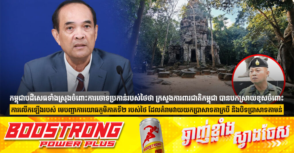 កម្ពុជាបដិសេធទាំងស្រុងចំពោះការចោទប្រកាន់របស់ថៃថា ក្រសួងការពារជាតិកម្ពុជា បានបកស្រាយខុសចំពោះការលើកឡើងរបស់ មេបញ្ជាការយោធភូមិភាគទី២ របស់ថៃ ដែលគំរាមវាយយកប្រាសាទតាក្របី និងបិទប្រាសាទតាមាន់