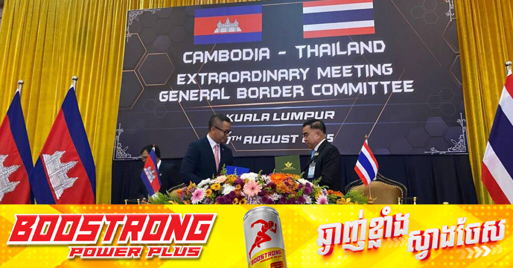 កិច្ចព្រមព្រៀង GBC: កម្ពុជា-ថៃ យល់ព្រមមិនធ្វើការសាងសង់ ឬពង្រឹងហេដ្ឋារចនាសម្ព័ន្ធយោធា ហួសពី​ព្រំដែនរបស់ខ្លួន