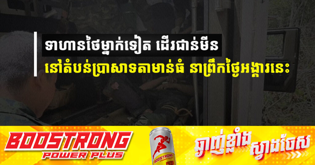 ទាហានថៃម្នាក់ទៀត ដើរជាន់មីននៅតំបន់ប្រាសាទតាមាន់ធំ នាព្រឹកថ្ងៃអង្គារនេះ