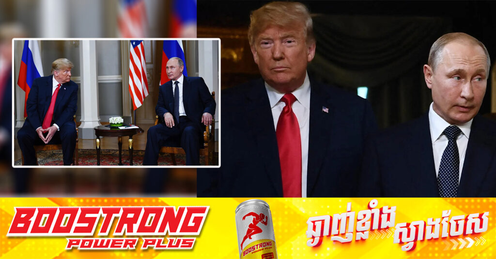 លោក ត្រាំ ថានឹងជួបលោក ពូទីន នៅរដ្ឋ Alaska របស់សហរដ្ឋអាមេរិក នាថ្ងៃសុក្រសប្តាហ៍ក្រោយ