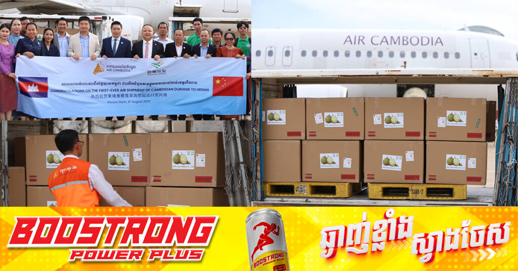 កម្ពុជា ចាប់ផ្ដើមនាំចេញផ្លែទុរេន ជាលើកដំបូង ទៅកាន់ប្រទេសចិន តាមរយៈជើងយន្ដហោះ