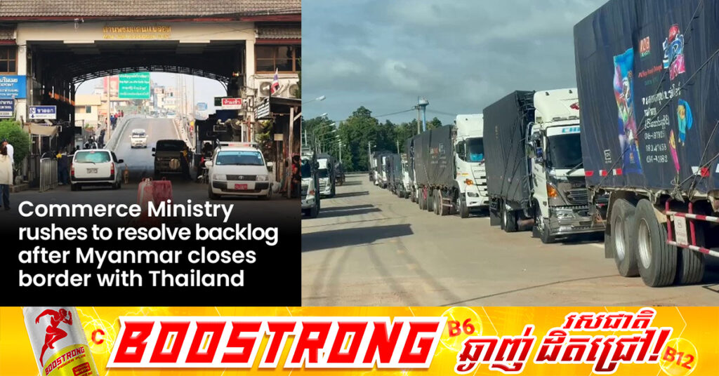 មីយ៉ាន់ម៉ា បន្តបិទព្រំដែនជាមួយថៃ រថយន្តដឹកទំនិញនៅកកស្ទះរាប់រយគ្រឿង ! មីយ៉ាន់ម៉ា ពង្រឹងវិធានការប្រឆាំងទំនិញរត់ពន្ធរបស់ថៃ