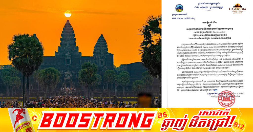 ក្រសួងទេសចរណ៍៖ បាតុភូតព្រះអាទិត្យរះចំកំពូលកណ្តាលនៃប្រាសាទអង្គរ អាចនឹងកើតឡើងចន្លោះ ព្រលឹមថ្ងៃទី២១ ដល់២៣ ខែកញ្ញា ខាងមុខនេះ