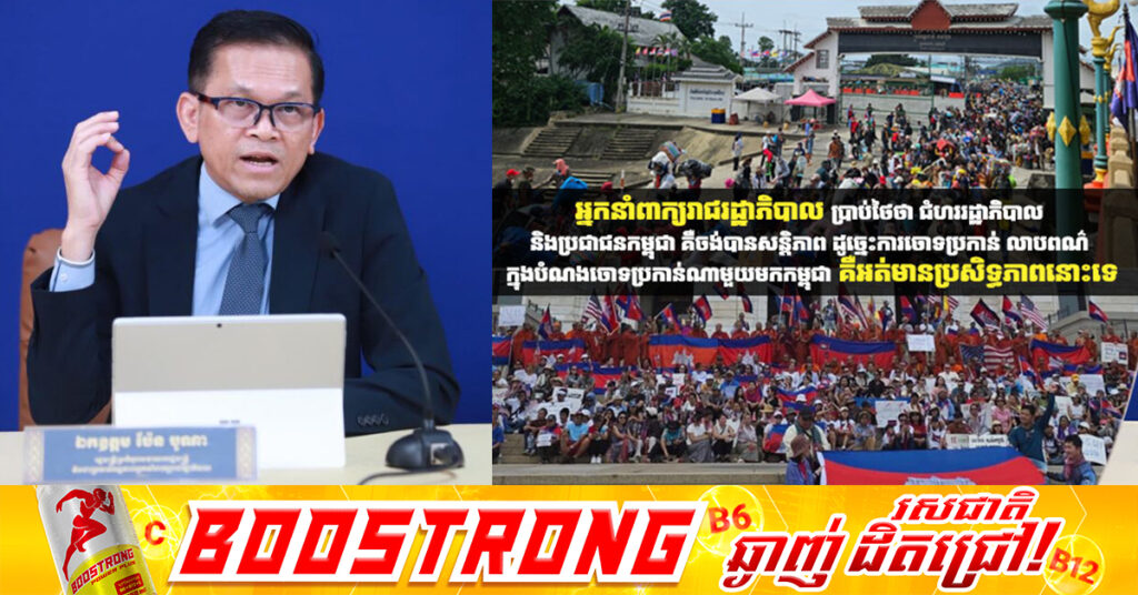 អ្នកនាំពាក្យរាជរដ្ឋាភិបាល ប្រាប់ថៃថា ជំហររដ្ឋាភិបាល និងប្រជាជនកម្ពុជា គឺចង់បានសន្តិភាព ដូច្នេះការចោទប្រកាន់ លាបពណ៌ ក្នុងបំណងចោទប្រកាន់ណាមួយមកកម្ពុជា គឺអត់មានប្រសិទ្ធភាពនោះទេ