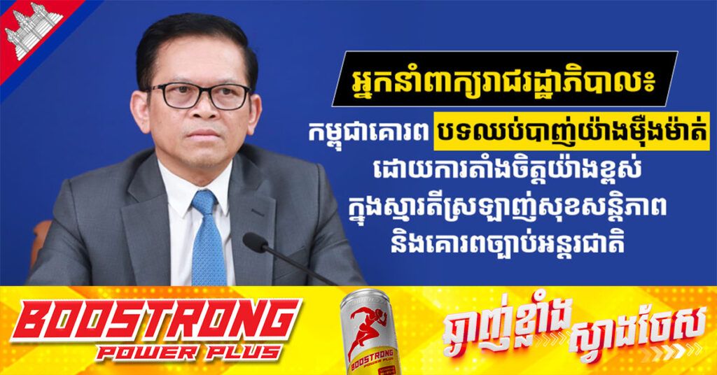 អ្នកនាំពាក្យរាជរដ្ឋាភិបាល៖ កម្ពុជាគោរពបទឈប់បាញ់យ៉ាងម៉ឺងម៉ាត់ ដោយការតាំងចិត្តយ៉ាងខ្ពស់ ក្នុងស្មារតីស្រឡាញ់សុខសន្តិភាព និងគោរពច្បាប់អន្តរជាតិ