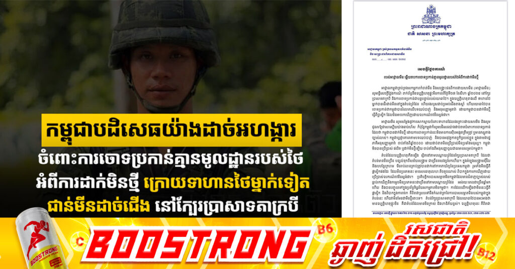 កម្ពុជាបដិសេធយ៉ាងដាច់អហង្ការ ចំពោះការចោទប្រកាន់គ្មានមូលដ្ឋានរបស់ថៃ អំពីការដាក់មីនថ្មី ក្រោយទាហានថៃម្នាក់ទៀតជាន់មីនដាច់ជើង នៅក្បែរប្រាសាទតាក្របី