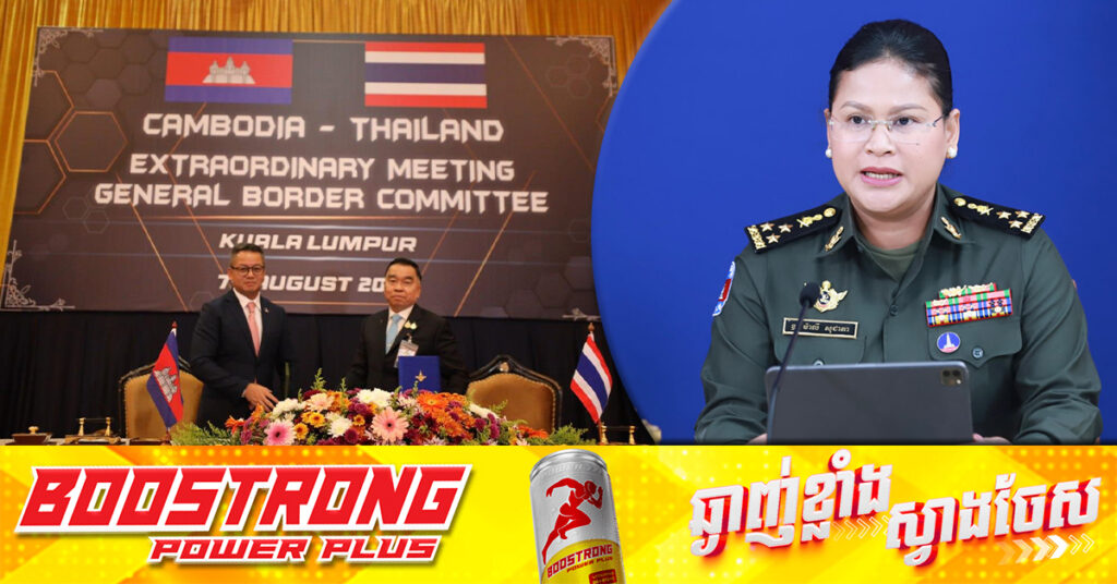 កម្ពុជាអំពាវនាវឱ្យថៃ គោរពបទឈប់បាញ់ និងស្មារតីនៃកិច្ចព្រមព្រៀង ១៣ចំណុច ក្នុងកិច្ចប្រជុំ GBC ដោយមិនត្រូវចល័តកងទ័ព ព្រមទាំងដើរល្បាតចូលទៅទីតាំងនៃភាគីម្ខាងទៀតឡើយ