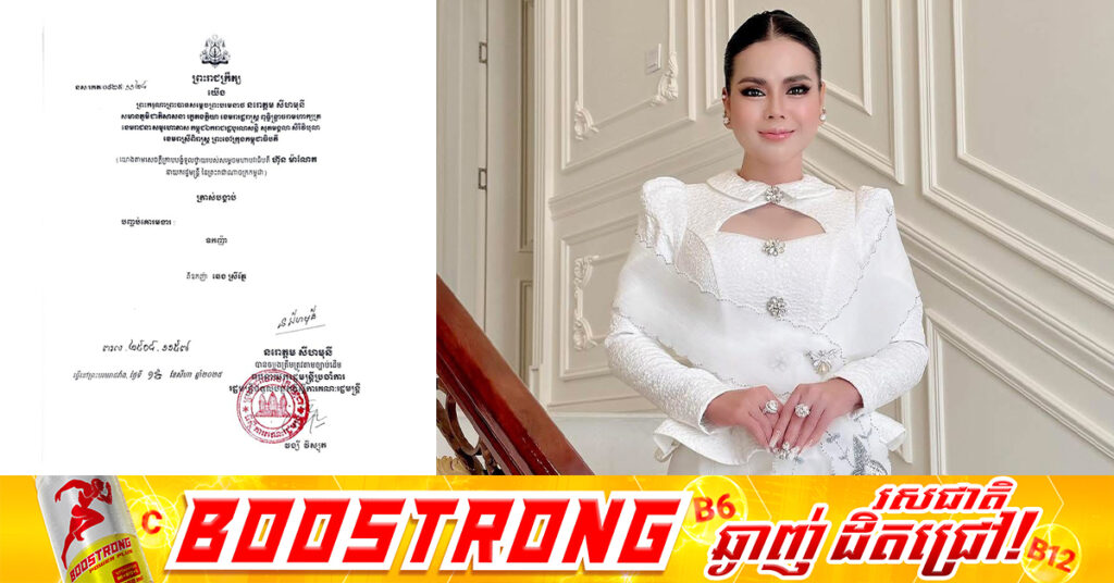 ព្រះមហាក្សត្រចេញព្រះរាជក្រឹត្យ បញ្ចប់គោរមងារឧកញ៉ា ពីឧកញ៉ា ឆេង ស្រីរ័ត្ន (ហៅ Love Riya)