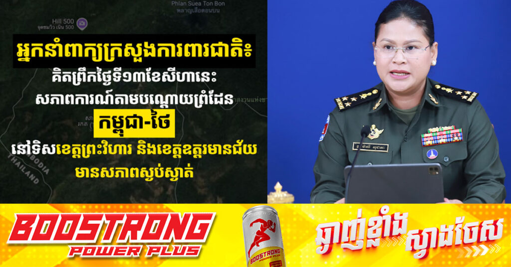 អ្នកនាំពាក្យក្រសួងការពារជាតិ៖ គិតព្រឹកថ្ងៃទី១៣ ខែសីហានេះ សភាពការណ៍តាមបណ្ដោយព្រំដែនកម្ពុជា-ថៃ នៅទិសខេត្តព្រះវិហារ និងខេត្តឧត្តរមានជ័យមានសភាពស្ងប់ស្ងាត់