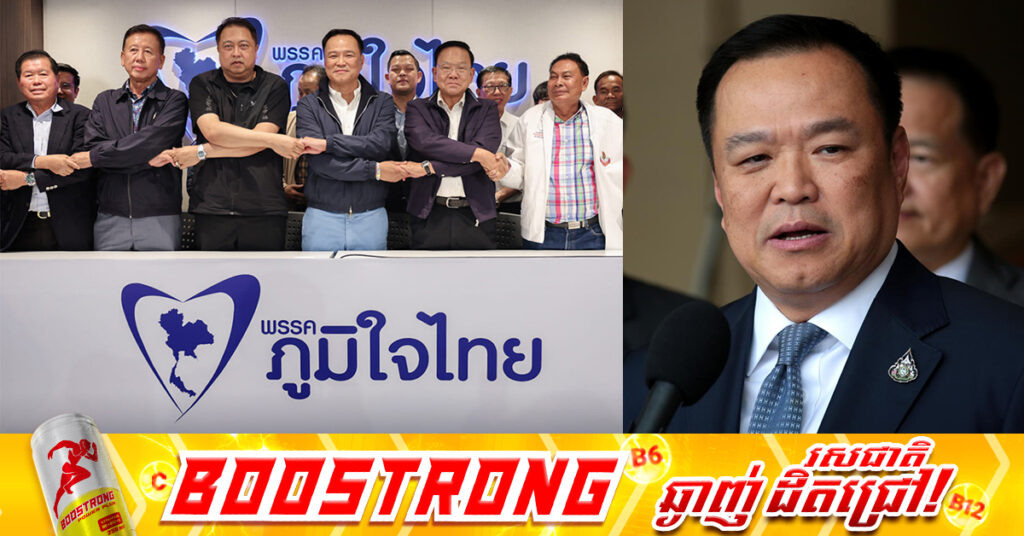 កាសែតថៃ៖ លោក Anutin ប្រធានគណបក្សភូមិចៃថៃ មានភាគរយខ្ពស់ក្លាយជានាយករដ្ឋមន្ត្រីថ្មីរបស់ថៃ !