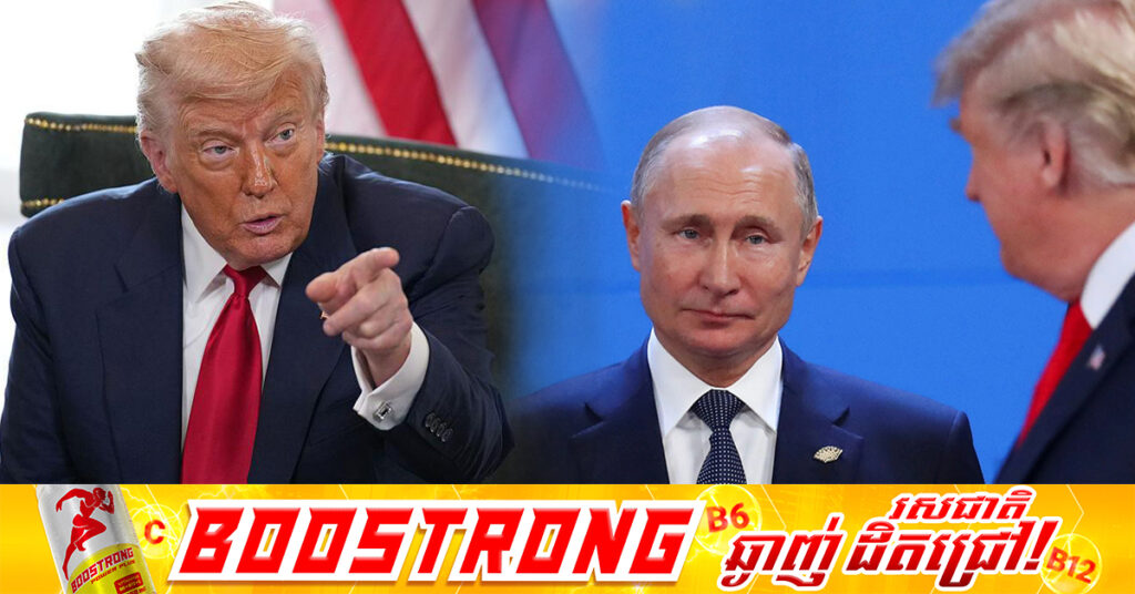 លោក ត្រាំ បន្តគំរាមដាក់ទណ្ឌកម្មថ្មីលើរុស្ស៉ី ក្នុងពេល២សប្តាហ៍ បើនៅតែគ្មានភាពរីកចម្រើន ក្នុងការបញ្ចប់សង្រ្គាមនៅអ៊ុយក្រែន