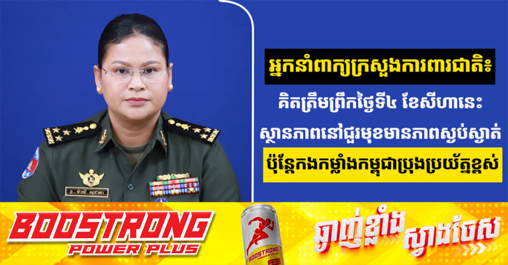 អ្នកនាំពាក្យក្រសួងការពារជាតិ៖ គិតត្រឹមព្រឹកថ្ងៃទី៤ ខែសីហានេះ ស្ថានភាពនៅជួរមុខមានភាពស្ងប់ស្ងាត់ ប៉ុន្តែកងកម្លាំងកម្ពុជាប្រុងប្រយ័ត្នខ្ពស់