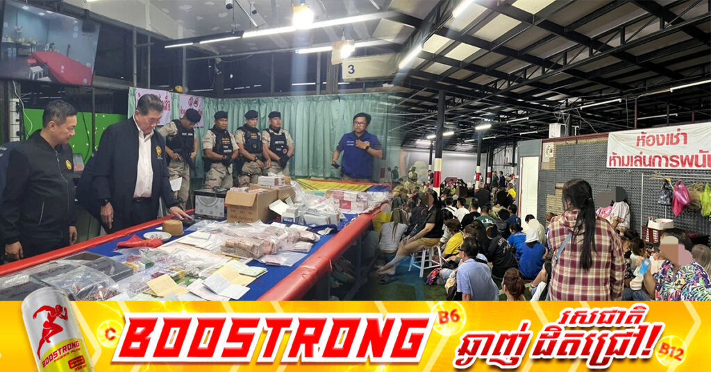 សំបុកល្បែងស៉ីសងដ៏ធំមួយនៅប្រទេសថៃ ដែលរកលុយមួយខែៗបានជាង ១៥លានដុល្លារ ទើបត្រូវបានបង្រ្កាបនៅទីក្រុងបាងកក