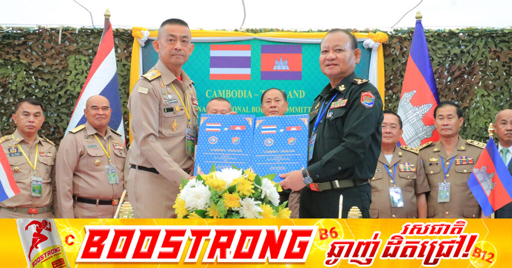 អ្នកនាំពាក្យក្រសួងការពារជាតិ៖ កិច្ចប្រជុំគណៈកម្មាធិការព្រំដែនថ្នាក់យោធភូមិភាគកម្ពុជា-ថៃ ដែលកម្ពុជាធ្វើម្ចាស់ផ្ទះ បានបញ្ចប់ដោយជោគជ័យ, ភាគីទាំងពីរឯកភាពគ្នារក្សាទំនាក់ទំនងជាប្រចាំ បញ្ចៀសការប៉ះទង្កិច