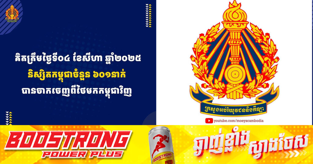 ក្រសួងអប់រំ៖ គិតត្រឹមថ្ងៃទី០៤ ខែសីហានេះ និស្សិតកម្ពុជាចំនួន ៦០១នាក់ ចាកចេញពីប្រទេសថៃ ត្រឡប់មកកម្ពុជាវិញ