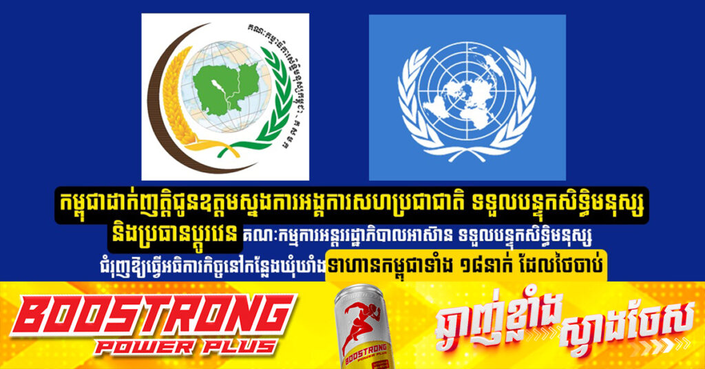 កម្ពុជាដាក់ញត្តិជូនឧត្តមស្នងការអង្គការសហប្រជាជាតិ ទទួលបន្ទុកសិទ្ធិមនុស្ស និងប្រធានប្តូរវេន គណៈកម្មការអន្តររដ្ឋាភិបាលអាស៊ាន ទទួលបន្ទុកសិទ្ធិមនុស្ស ជំរុញឱ្យធ្វើអធិការកិច្ចនៅកន្លែងឃុំឃាំងទាហានកម្ពុជាទាំង ១៨នាក់ ដែលថៃចាប់