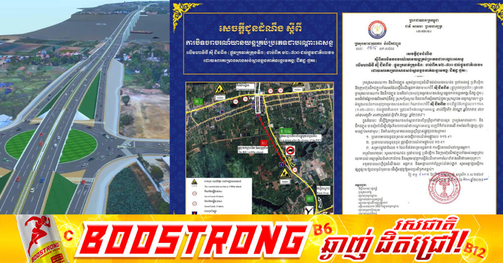 ក្រសួងសាធារណការ ប្រកាសការបិទចរាចរណ៍យានយន្តគ្រប់ប្រភេទ ជាបណ្តោះអាសន្នលើមហាវិថី ស៊ី ជីនពីង (ផ្លូវក្រវាត់ក្រុងទី៣) ចាប់ពីគ.ម ២+៨០០ ដល់ផ្លូវជាតិលេខ១