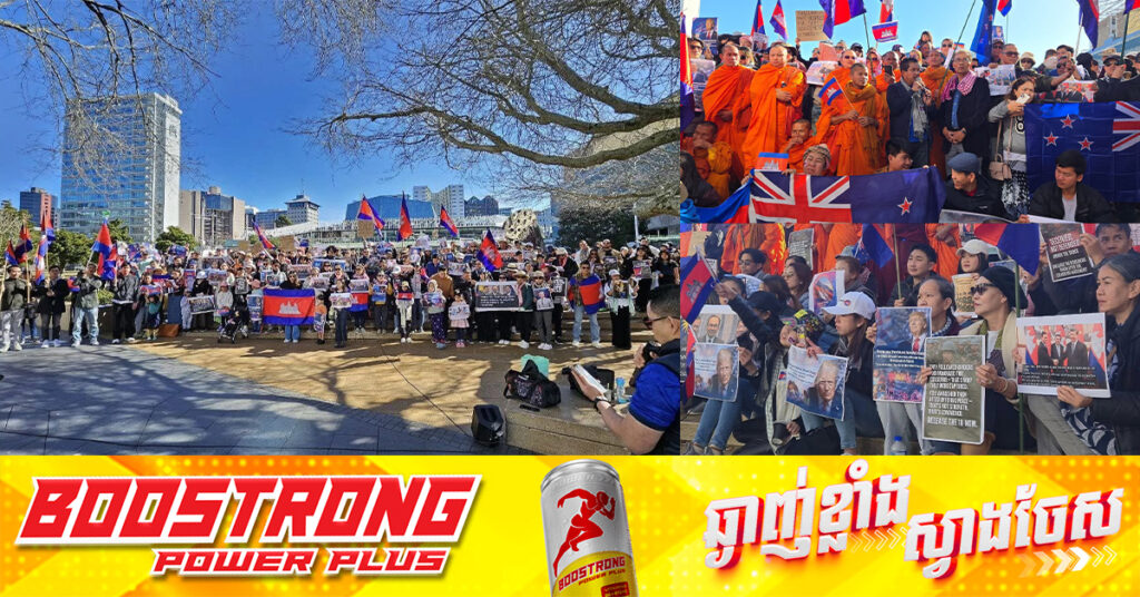 ប្រជាពលរដ្ឋខ្មែរកំពុងរស់នៅប្រទេសនូវ៉ែលហ្សេឡង់ ប្រមូលផ្តុំគ្នាទាមទារឲ្យប្រទេសថៃ គោរពបទឈប់បាញ់យ៉ាងម៉ឺងម៉ាត់, ដោះលែងទាហានខ្មែរដោយគ្មានលក្ខខ័ណ្ឌ និងគាំទ្រ​ប្រធានាធិបតី​ Donald Trump សម្រាប់​ពាន​រង្វាន់​ Nobel សន្តិភាព