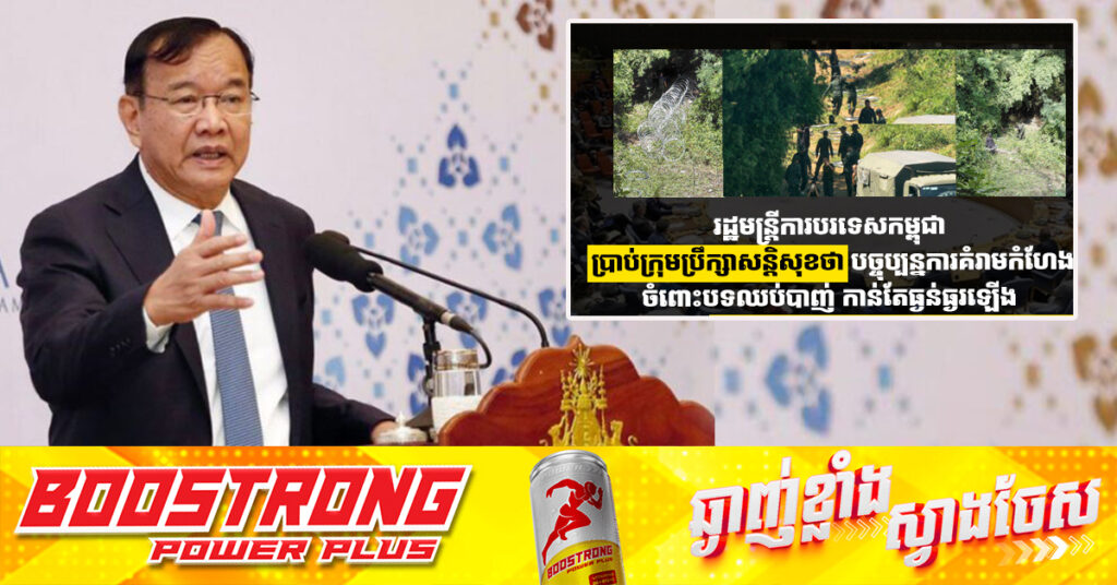 រដ្ឋមន្ដ្រីការបរទេសកម្ពុជា ប្រាប់ក្រុមប្រឹក្សាសន្តិសុខថា បច្ចុប្បន្នការគំរាមកំហែងចំពោះបទឈប់បាញ់ កាន់តែធ្ងន់ធ្ងរឡើង ដោយសារភាគីថៃ បានរំលោភបំពានលើដែនអធិបតេយ្យកម្ពុជា ជាបន្តបន្ទាប់ដោយមានទាំងរាយបន្លាលួសផងដែរ 