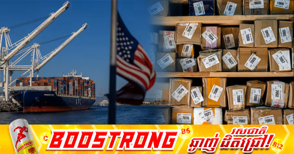 សហរដ្ឋអាមេរិក បិទបញ្ចប់គោលការណ៍លើកលែងពន្ធ សម្រាប់ទំនិញដែលមានតម្លៃទាប នាំចូលមកពីទូទាំងពិភពលោក