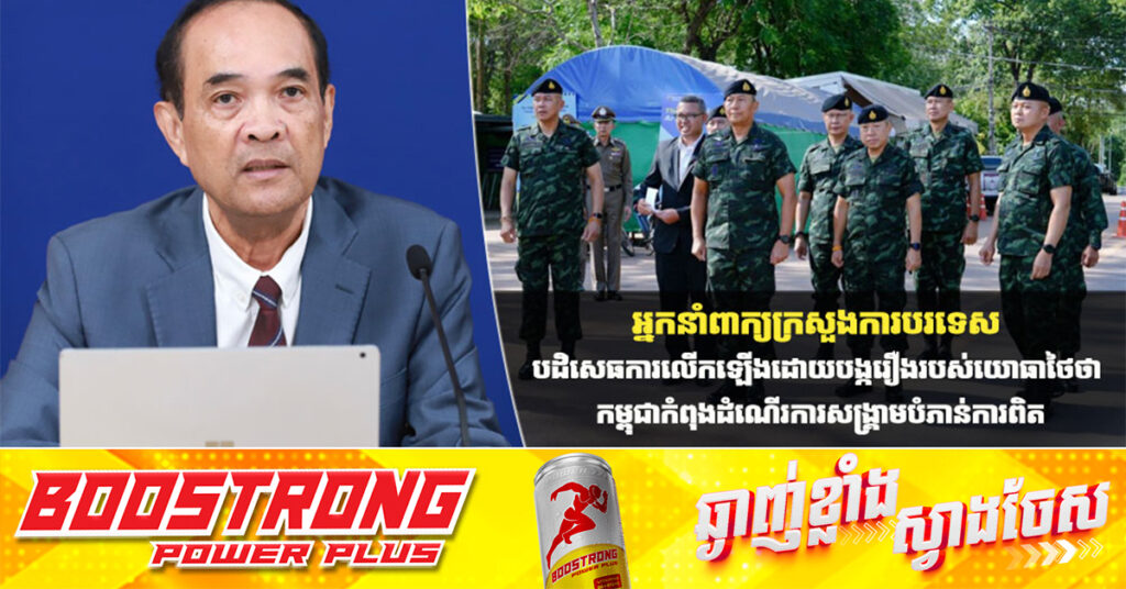 អ្នកនាំពាក្យក្រសួងការបរទេស បដិសេធការលើកឡើងដោយបង្ករឿងរបស់យោធាថៃថា កម្ពុជាកំពុងដំណើរការសង្គ្រាមបំភាន់ការពិត