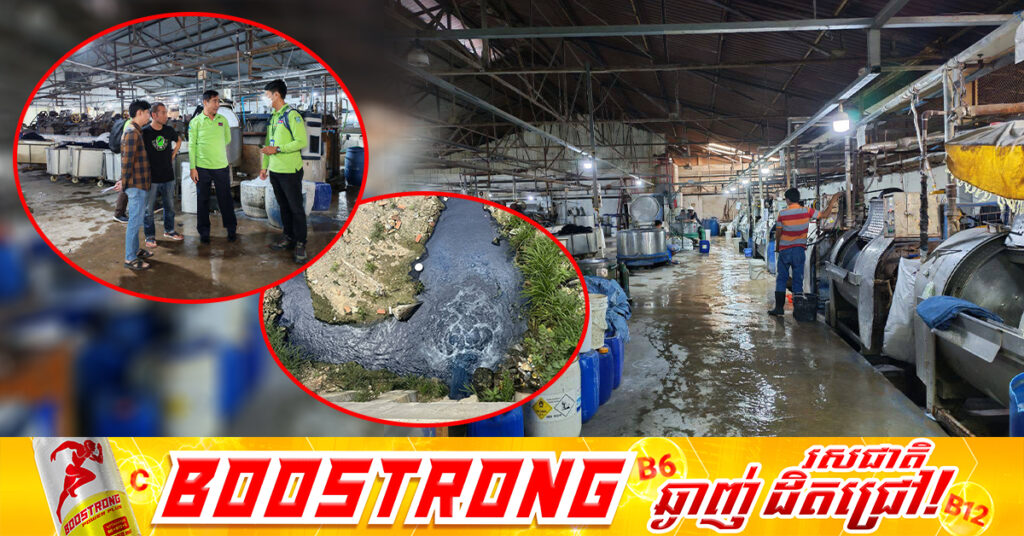 ក្រសួងបរិស្ថាន រកឃើញក្រុមហ៊ុនប្រភេទផលិតបោកគក់សម្លៀកបំពាក់ មិនបានអនុវត្តត្រឹមត្រូវតាមច្បាប់បរិស្ថាន និងស្នើឱ្យបញ្ឈប់ការបញ្ចេញសំណល់រាវជាបន្ទាន់