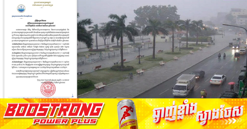 ក្រសួងធនធានទឹក និងឧតុនិយម៖ ចាប់ពីថ្ងៃទី១២ ដល់ទី១៩ ខែសីហា ភ្លៀងនឹងបន្តធ្លាក់ស្ទើរទូទាំងប្រទេស !