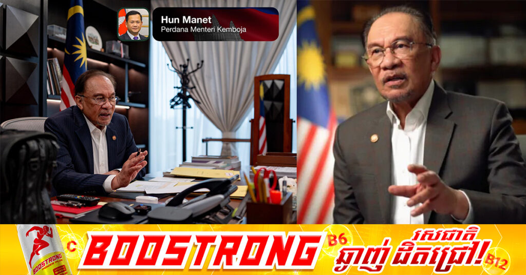 នាយករដ្ឋមន្រ្តីម៉ាឡេស៉ី សន្ទនាទូរស័ព្ទជាមួយ សម្តេចធិបតី ហ៊ុន ម៉ាណែត ពាក់ព័ន្ធការអនុវត្តបទឈប់បាញ់កម្ពុជា-ថៃ