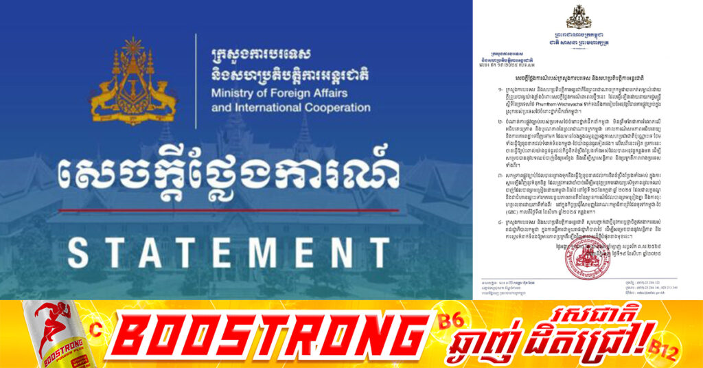 សេចក្តីថ្លែងការណ៍ក្រសួងការបរទេស៖ ចំណាត់ការផ្លូវច្បាប់របស់ថៃចំពោះថ្នាក់ដឹកនាំកម្ពុជា ប៉ះពាល់យ៉ាងធ្ងន់ធ្ងរដល់កិច្ចខិតខំប្រឹងប្រែង ដើម្បីសម្រេចបាននូវបទឈប់បាញ់ដ៏យូរអង្វែង និងដើម្បីស្តារសន្តិភាពនិងប្រក្រតីភាព