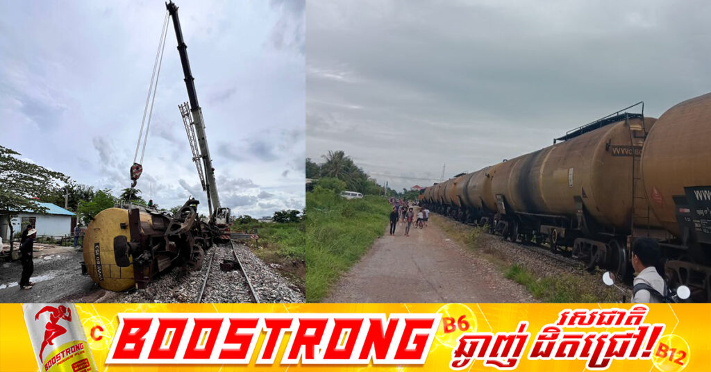 រថភ្លើងដឹកប្រេងតេលា ធ្លាក់ចេញពីផ្លូវដែកចំនួន ៤ទូ នៅសង្កាត់ទួលតាឯក ក្រុងបាត់ដំបង ដោយសារកត្តាផ្លូវស្រុត