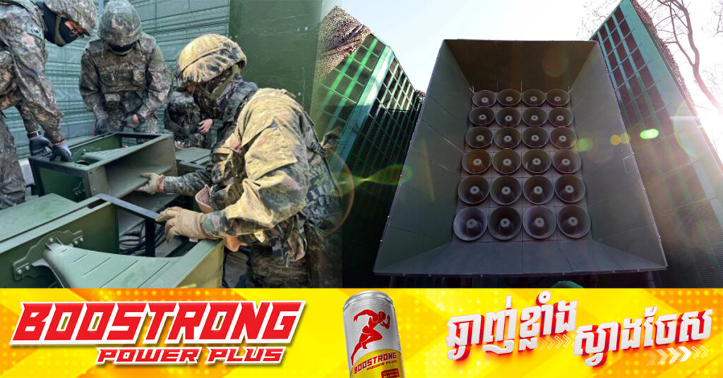 កូរ៉េខាងត្បូង ចាប់ផ្ដើមដកឧបករណ៍បំពងសំឡេងរិះគន់កូរ៉េខាងជើង ចេញពីបណ្ដោយព្រំដែន