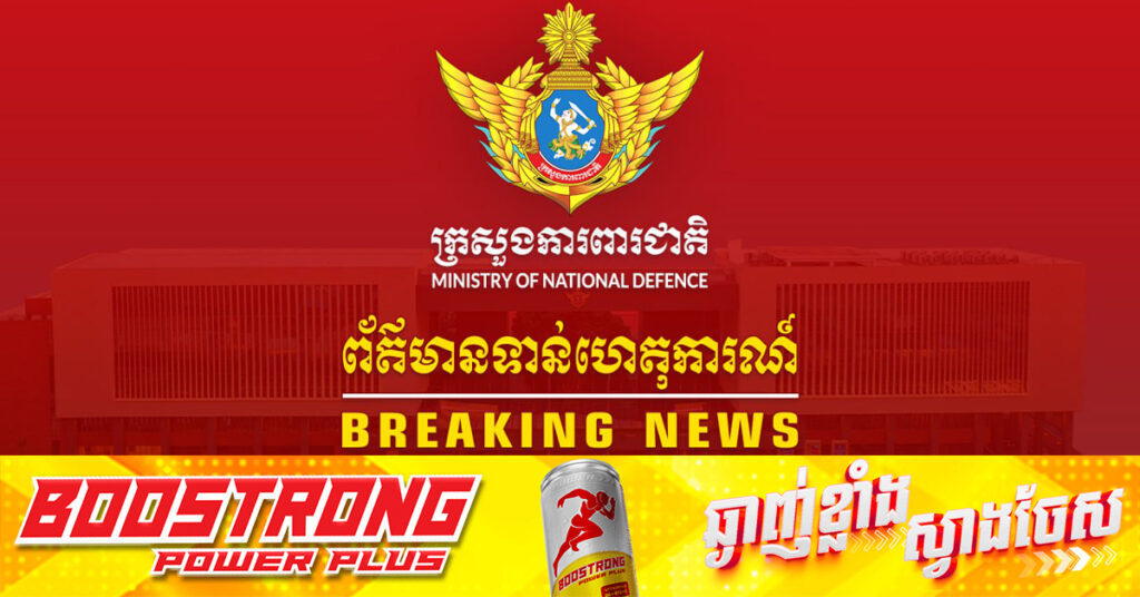 BREAKING: អ្នកនាំពាក្យក្រសួងការពារជាតិ៖ កម្លាំងកងទ័ពថៃ ដែលរំលោភចូលដែនអធិបតេយ្យកម្ពុជា នៅម៉ោង ៩:៥៣នាទីព្រឹកមិញ បានបន្ដជីកលេណដ្ឋាន នៅតំបន់អានសេះ