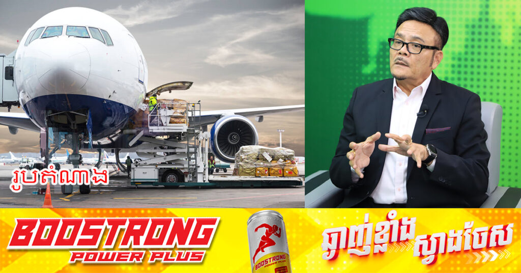 ការដឹកជញ្ជូនទំនិញតាមផ្លូវអាកាសរវាងកម្ពុជា និងថៃមា​នកំណើន ខណៈការហោះហើរបន្តរក្សាភាពប្រក្រតី