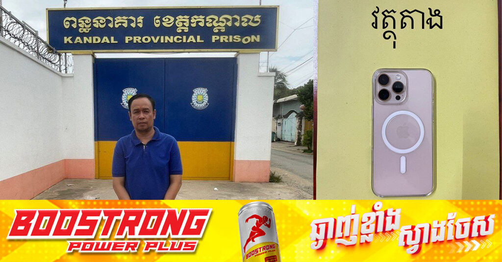 គ្រូបង្រៀនម្នាក់នៅស្រុកកៀនស្វាយ ខេត្តកណ្តាល បង្គាប់ឲ្យសិស្សស្រីថតរូបអាក្រាតកាយជាថ្នូរបានពិន្ទុល្អ ត្រូវបានតុលាការឃុំខ្លួនដាក់ពន្ធនាគារ